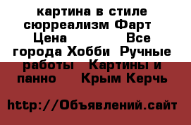 картина в стиле сюрреализм-Фарт › Цена ­ 21 000 - Все города Хобби. Ручные работы » Картины и панно   . Крым,Керчь